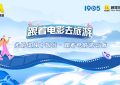 云南超美！跟着电影去玩，出发啦～缩略图