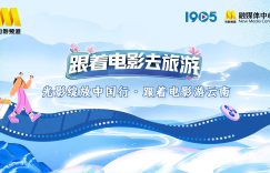 云南超美！跟着电影去玩，出发啦～缩略图