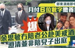 郑爸：儿子每月：儿子每月给六位数赡养费，余思敏没陪去美国戒酒缩略图