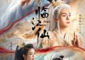 《临江仙》剧评：父神一觉醒来，直接懵圈啦！缩略图