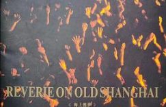 陈逸飞的《海上旧梦》：当画布变银幕，电影梦起——影评缩略图