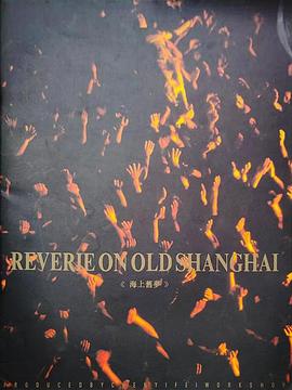 陈逸飞的《海上旧梦》：当画布变银幕，电影梦起——影评插图