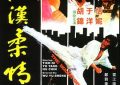吴宇森这波基情太燃了！——《铁汉柔情》观影有感缩略图
