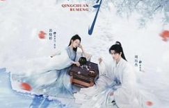 《青川入梦》剧评：我就是我，走自己的路缩略图