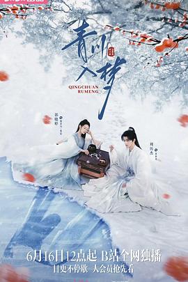 《青川入梦》剧评：我就是我，走自己的路插图