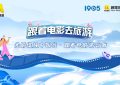 光影着电影去行·跟着电影去云南玩 6.25启动缩略图