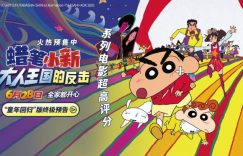 《蜡笔小新：大人王国的反击》下载百度网盘在线观看免费完整高清版百度云资源下载(手机版)缩略图
