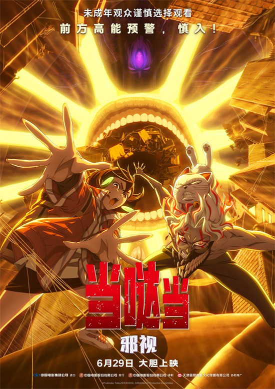 《当哒当：邪视》迅雷BT资源下载[MP4]蓝光高清4k超清[HD1080p]插图