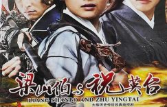 《新梁祝》百度云网盘HD1080P高清免费资源下载缩略图