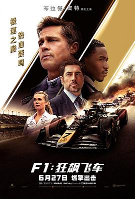 6月24日点映看完，F1车迷不剧透说《F1：狂飙飞车》咋样插图