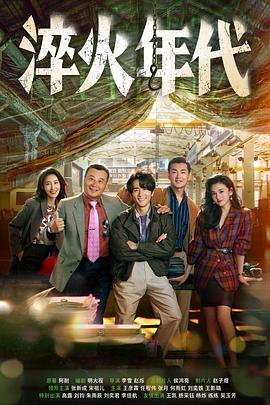 《淬火年代》剧评：柳钧这股逆风闯的劲儿，也算种念想吧插图