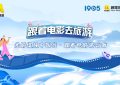 “影跟着电影片行・跟着电影游云南”宣传片上线了缩略图