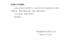 肖影生会议》人生会议》宣布改档，点映活动照常进行缩略图
