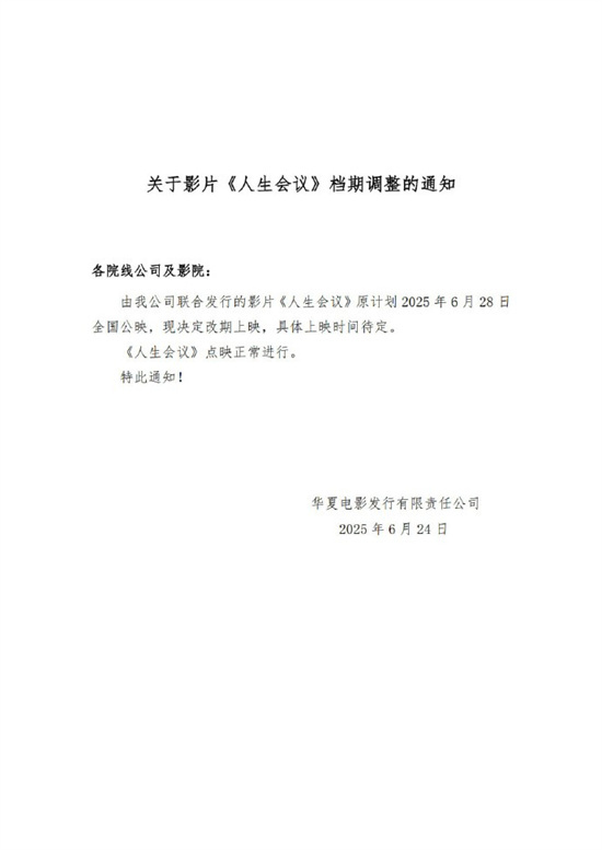 肖影生会议》人生会议》宣布改档，点映活动照常进行插图