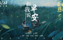 《上线，扎上线，扎心又暖心》百度云资源下载「1080p/高清」云网盘下载缩略图