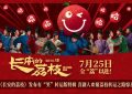 电影》搞笑特荔枝》搞笑特辑上线，喜剧天团欢乐送荔枝缩略图