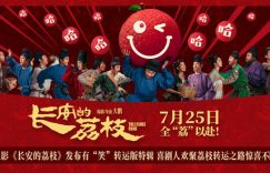 电影》搞笑特荔枝》搞笑特辑上线，喜剧天团欢乐送荔枝缩略图