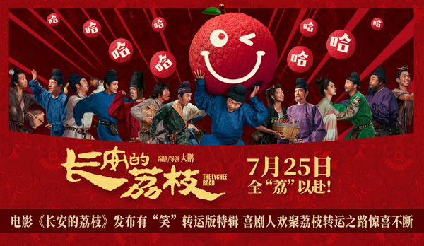 电影》搞笑特荔枝》搞笑特辑上线，喜剧天团欢乐送荔枝插图