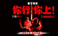 《你行！你上！》下载迅雷BT资源下载种子资源下载[MP4]超高清[HD1080P]缩略图