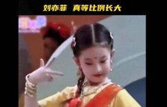 刘拿过童网友过童模冠军，网友：从小美到大缩略图