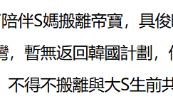 曝搬出大去，出大S豪宅，去台湾租房住，怕遗产谈崩被赶出去缩略图