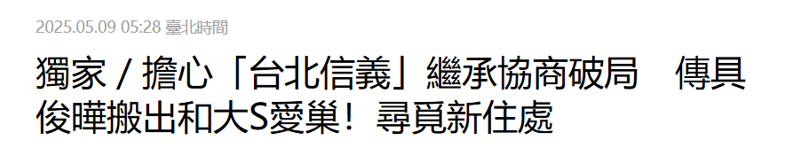 曝搬出大去，出大S豪宅，去台湾租房住，怕遗产谈崩被赶出去插图1
