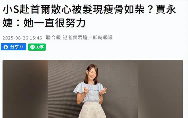 小好多说她多，好友说她比大S出事时状态好多了，求大家别再给她压力插图1