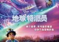 那些被咱忽略的亲子问题，最后都成了人生的坑——《地球特派员》影评缩略图