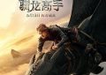 《新·驯龙高手》影评：这IP是时代宝藏！求梦工厂把驯龙宇宙拍到地老天荒！缩略图
