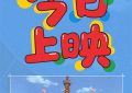 《：大人王国大人王国反击战》百度云网盘资源下载【HD1080P】资源下载缩略图