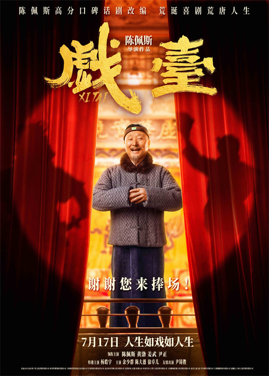 《回归！《戏台》百度云网盘（高清阿里云盘免费资源下载）在线分享插图