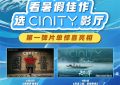 暑假上阵！Y暑期起上阵！CINITY暑期宣传片来啦缩略图