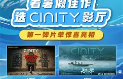暑假上阵！Y暑期起上阵！CINITY暑期宣传片来啦缩略图