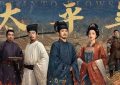 《太平年》百度云BD1024p/1080p/Mp4」免费资源下载分享缩略图
