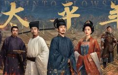 《太平年》百度云BD1024p/1080p/Mp4」免费资源下载分享缩略图