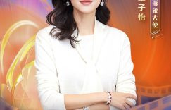 章合电影节形象影节形象大使，7月3号开幕！缩略图