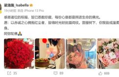梁岁生日收岁生日收99朵玫瑰，笑容甜到害羞缩略图