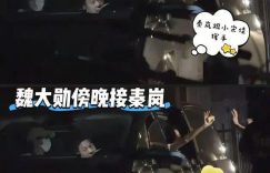 秦友喝酒，魏光喝酒，掏出手机跟魏大勋热聊，内容差点曝光吓坏粉丝缩略图