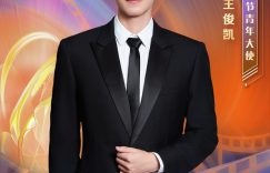 王俊凯当上2025上合电影节青年大使啦缩略图
