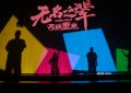 《无名之辈：否极泰来》百度网盘【HD1280P-MKV国语中字】阿里云盘迅雷资源下载缩略图