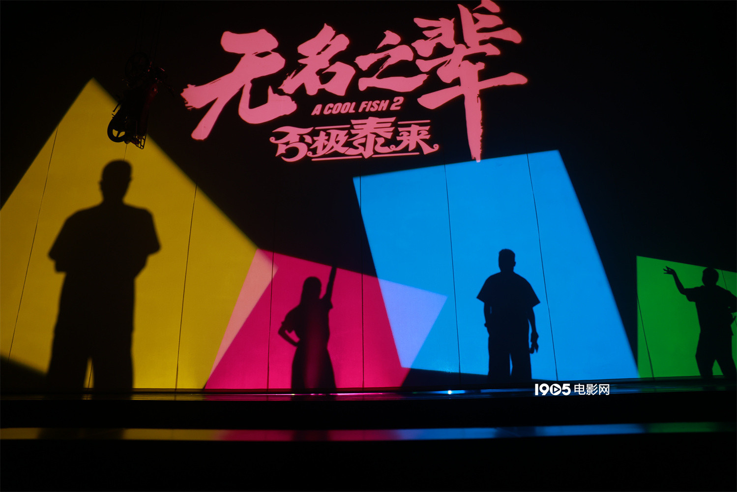 《无名之辈：否极泰来》百度网盘【HD1280P-MKV国语中字】阿里云盘迅雷资源下载插图