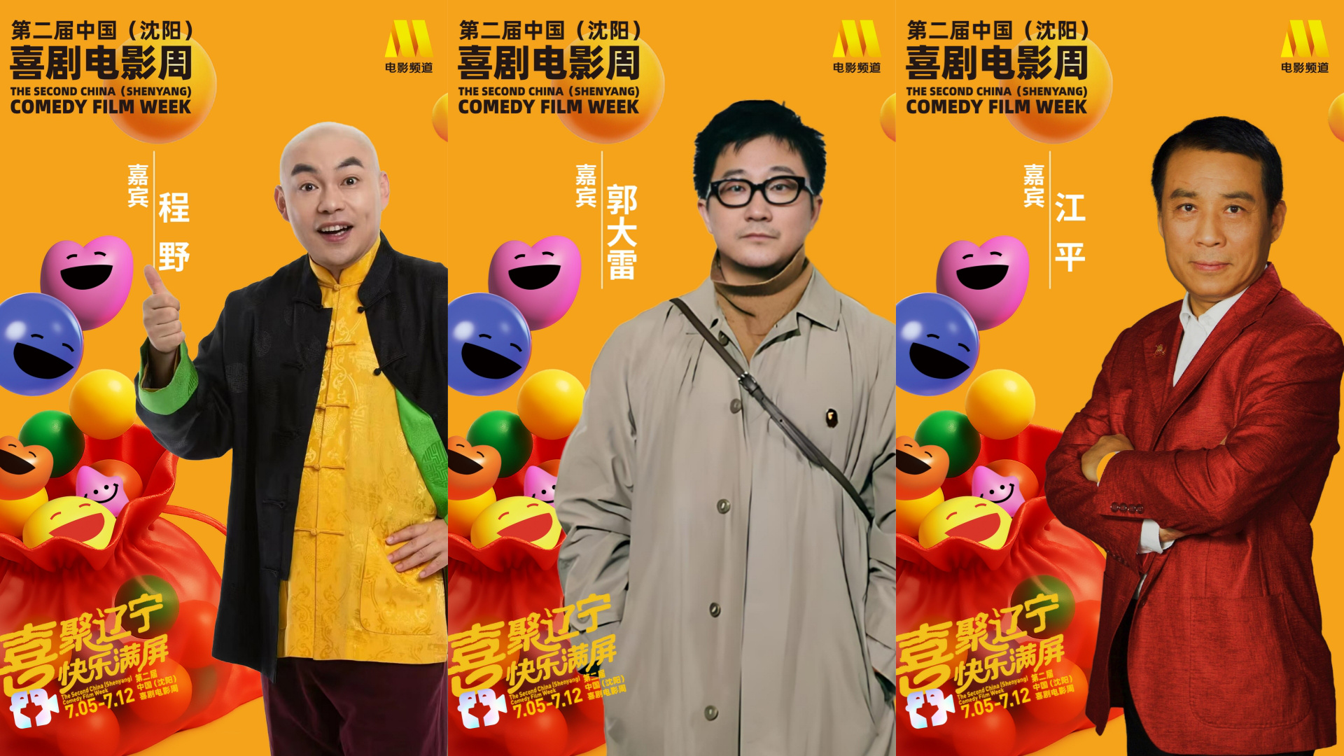 第二届电影周沈阳）喜剧电影周开幕阵容公布插图1
