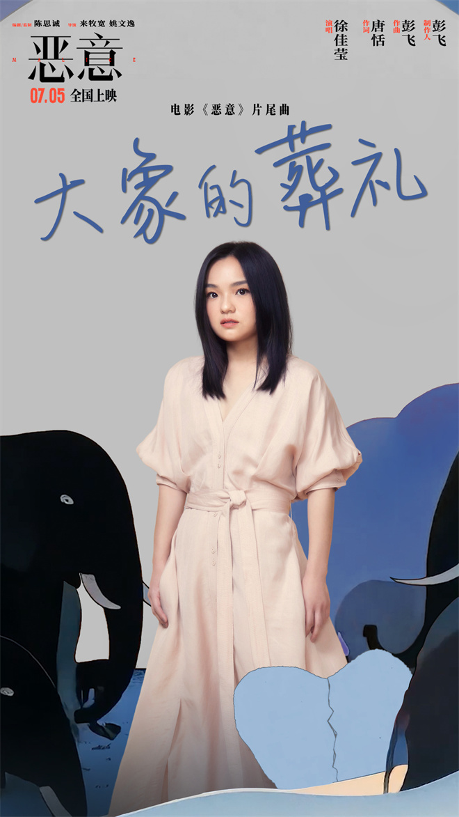 徐恶意》片人性》片尾曲，陈思诚张小斐带你揭开人性真相插图