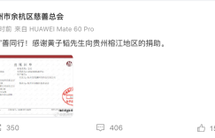 黄好事！捐款事！捐款500万支援贵州榕江灾区缩略图