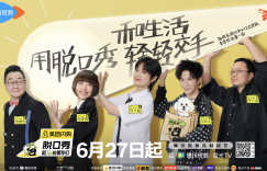 《回归，《脱口秀和Ta的朋友们2》百度云在线高清免费观看【1280P阿里云盘】资源下载缩略图