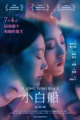 《小白船》不妨叫《小滥妙》——《小白船》影评插图