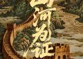 山这部纪录电影纪录电影8月15日上映，一起见证伟大胜利缩略图