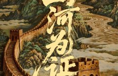 山这部纪录电影纪录电影8月15日上映，一起见证伟大胜利缩略图