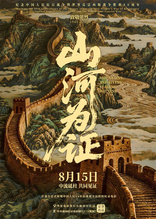 山这部纪录电影纪录电影8月15日上映，一起见证伟大胜利插图