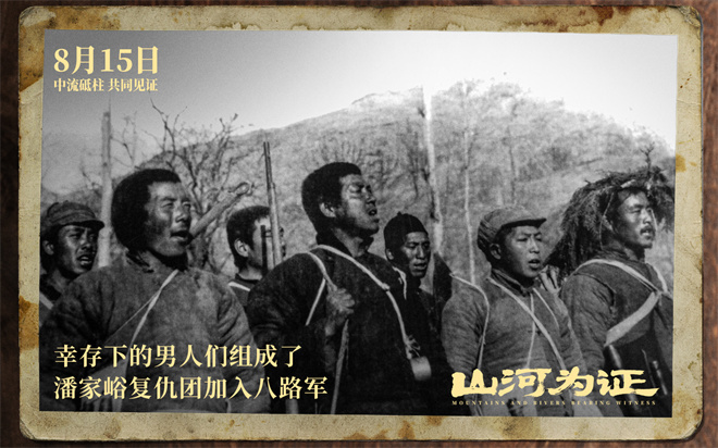 山这部纪录电影纪录电影8月15日上映，一起见证伟大胜利插图1